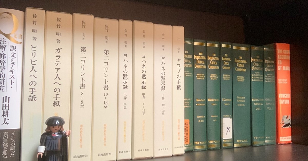 新約聖書の注解書(日本語編)｜とどのつまり