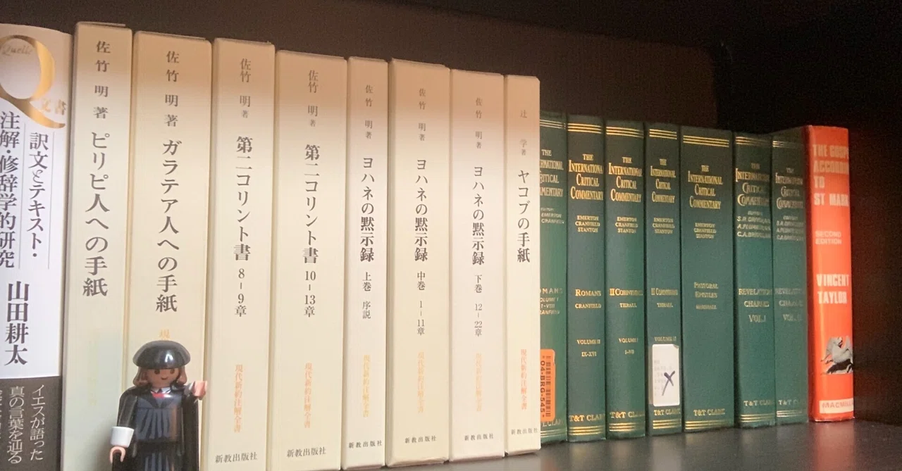 新約聖書の注解書(日本語編)｜とどのつまり