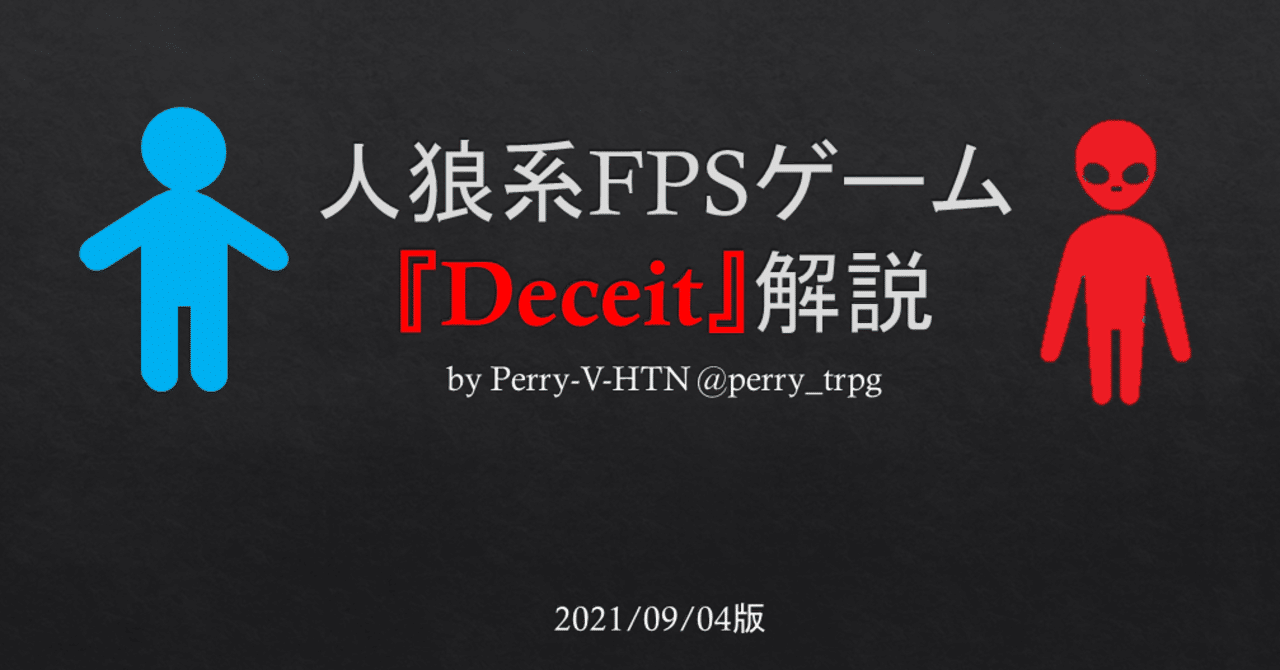 FPS人狼ゲーム「Deceit」解説｜ペリー-V-HTN
