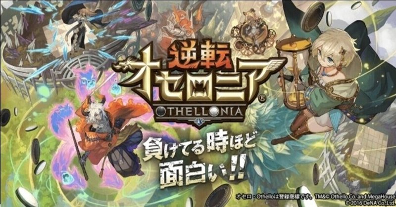 オセロニア攻略 の新着タグ記事一覧 Note つくる つながる とどける オセロニア攻略 の新着タグ記事一覧 Note つくる つながる とどける