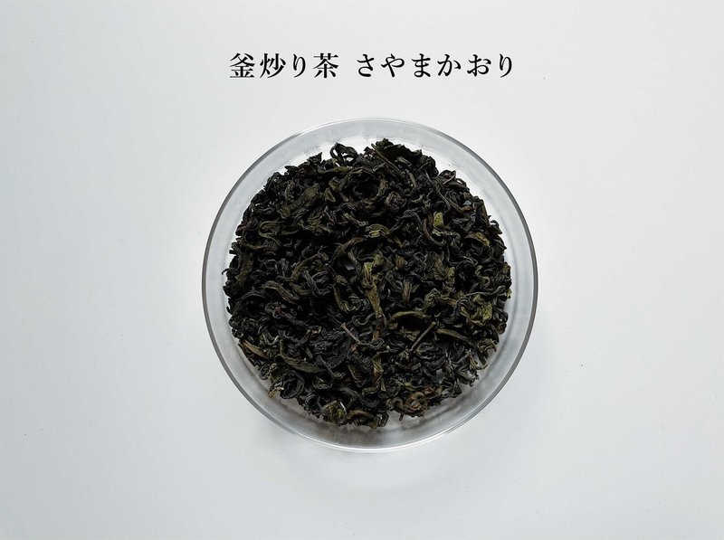 【文字入れ】釜炒り茶 さやまかおり (1)
