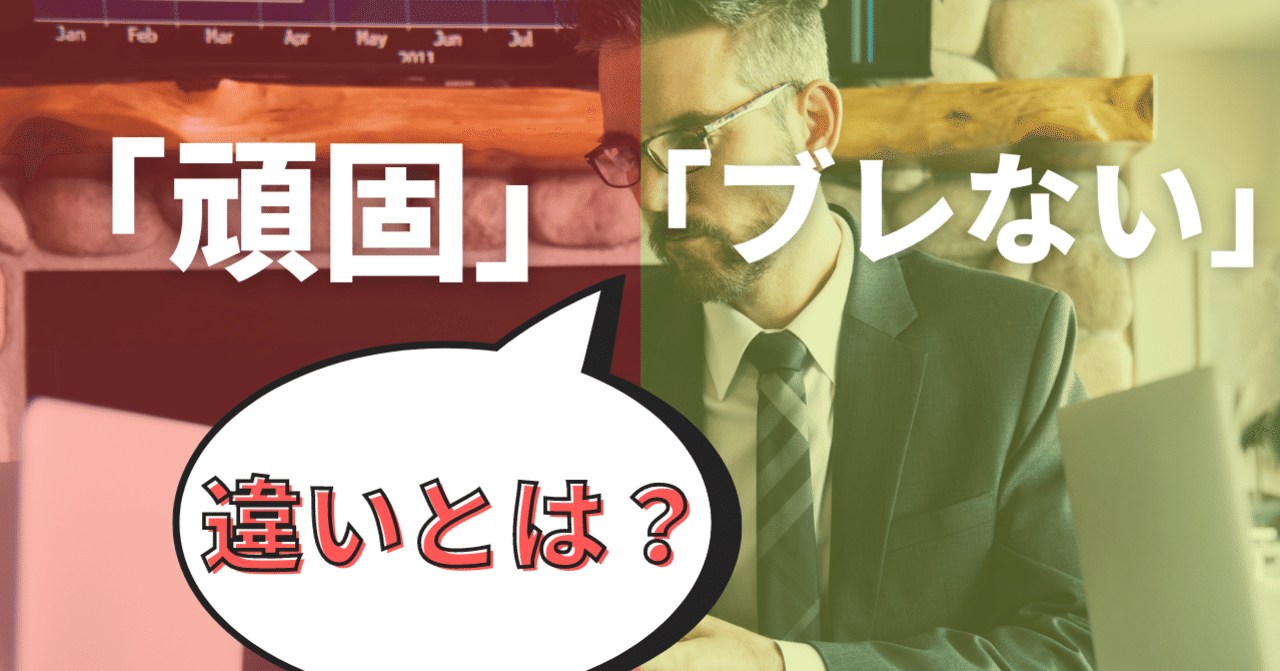 頑固 と ブレない の違いとは 意思決定のコツ Somekichi Note