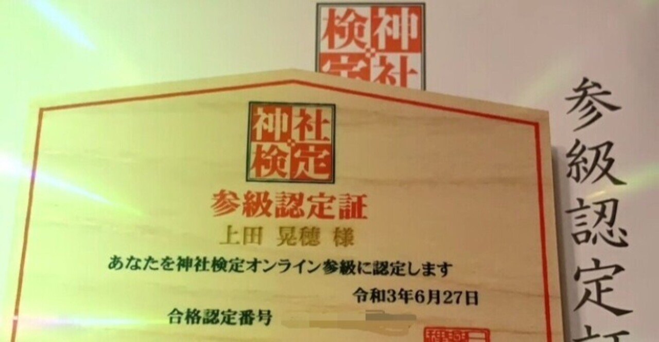 資格 神社検定 三級 参級 合格体験記 独学 勉強方法 テキスト 過去問 予想問題 上田晃穂 Note 資格 神社検定 三級 参級 合格体験記 独学 勉強方法 テキスト 過去問 予想問題 上田晃穂 Note