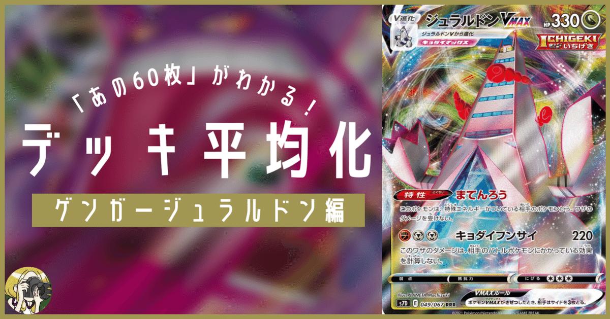 ゲンガージュラルドンのデッキ平均化【サンプルレシピ付