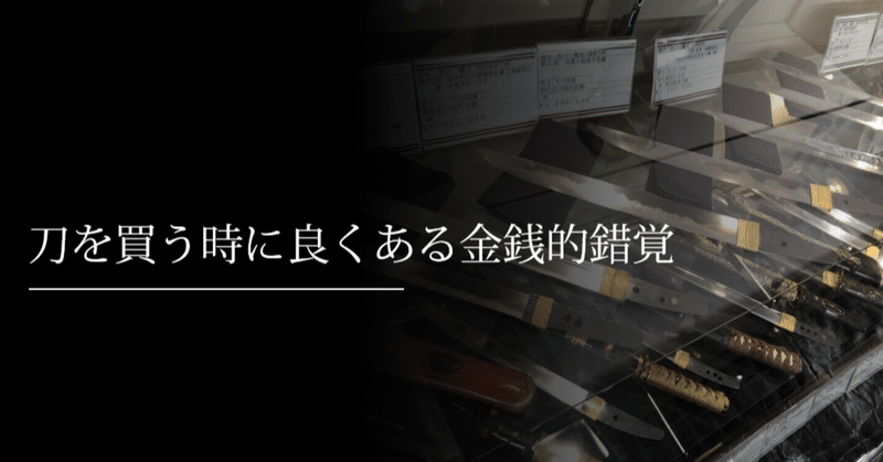 刀を買う時に良くある金銭的錯覚 刀箱師 中村圭佑 Note 刀を買う時に良くある金銭的錯覚 刀箱師 中村圭佑 Note