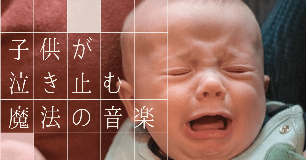 子供が泣き止む音楽 の新着タグ記事一覧 Note つくる つながる とどける