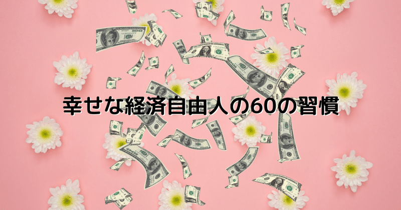 幸せな経済自由人の60の習慣 の新着タグ記事一覧 Note つくる つながる とどける 幸せな経済自由人の60の習慣 の新着タグ記事一覧 Note つくる つながる とどける