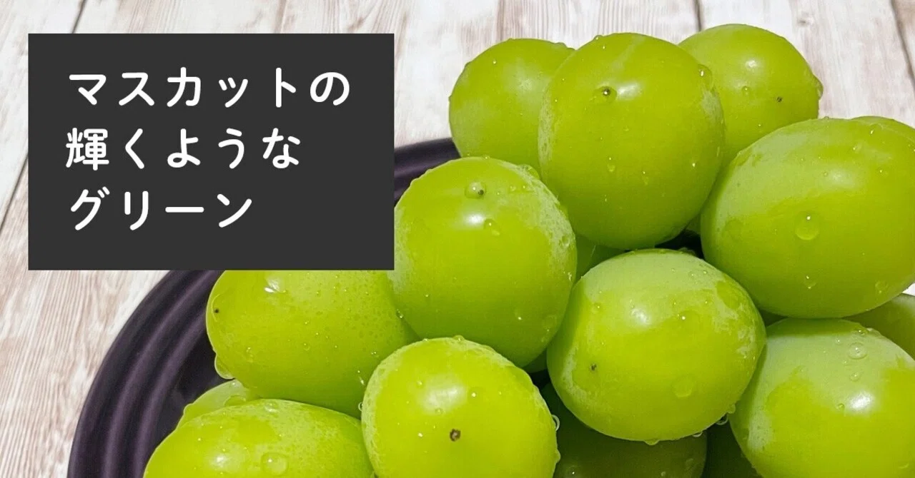 The Radiant Green of Muscat｜藤田さんちの色彩事情 - Kei's Factory