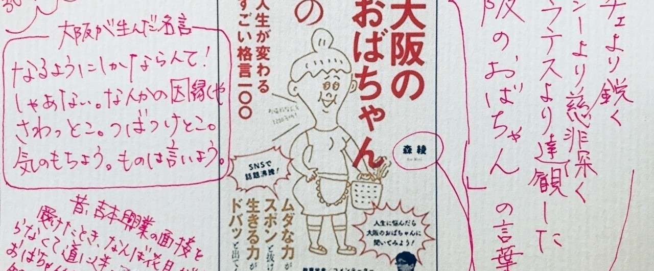 よそはよそ うちはうち 大阪のおばちゃんの人生が変わるすごい格言１００ 森綾 003 ライター佐藤友美 さとゆみ Note