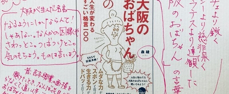 よそはよそ うちはうち 大阪のおばちゃんの人生が変わるすごい格言１００ 森綾 003 ライター佐藤友美 さとゆみ Note
