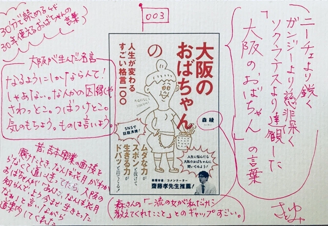 よそはよそ うちはうち 大阪のおばちゃんの人生が変わるすごい格言１００ 森綾 003 ライター佐藤友美 さとゆみ Note