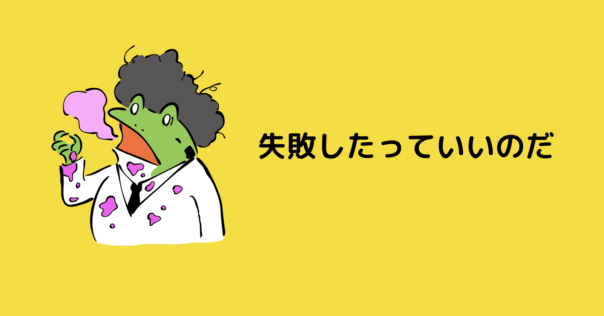 ピタゴラ装置でも50回以上失敗しているという事実 ミキヤマ コーチ Note