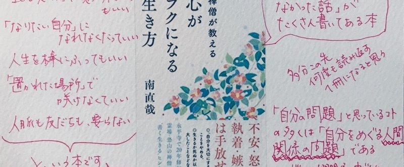 生きる意味なんて見つけなくていい 禅僧が教える心がラクになる生き方 南直哉 004 ライター佐藤友美 さとゆみ Note
