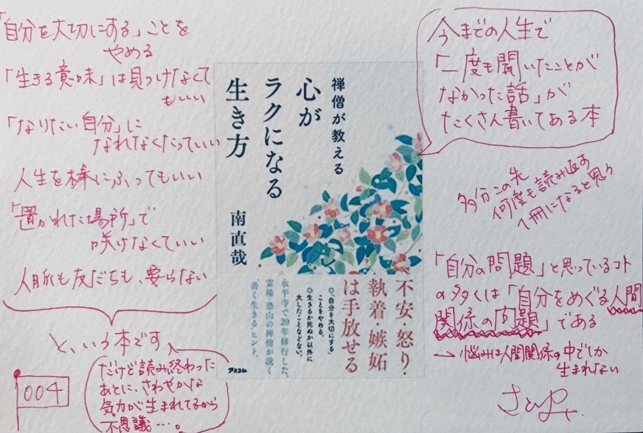 生きる意味なんて見つけなくていい 禅僧が教える心がラクになる生き方 南直哉 004 ライター佐藤友美 さとゆみ Note