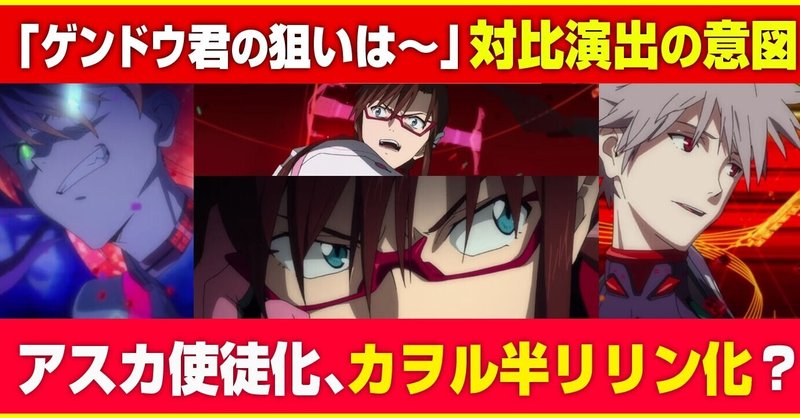 考察 アスカとカヲルの対比演出の意図は何か アスカとカヲルで逆のことが起きている アスカ使徒化 カヲル 半使徒化 リリン化 あおいさんの不思議博物館 Note
