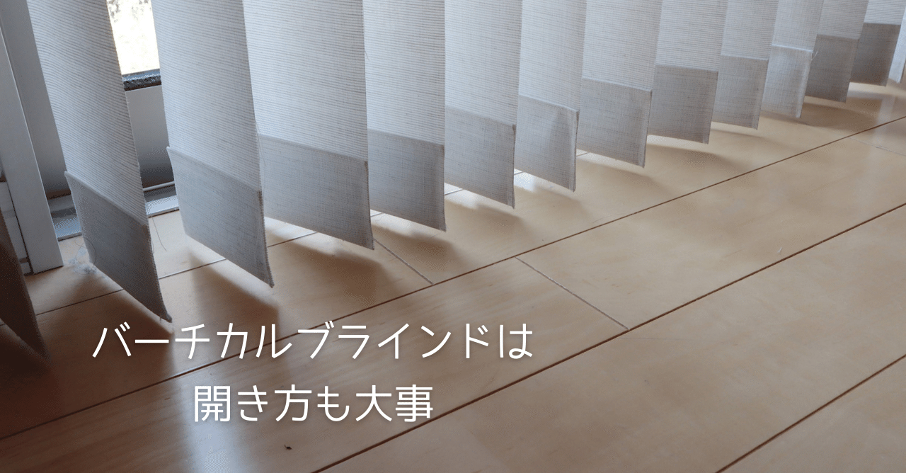 バーチカルブラインドは開き方も大事 ゆず 窓まわりを売るヒト Note