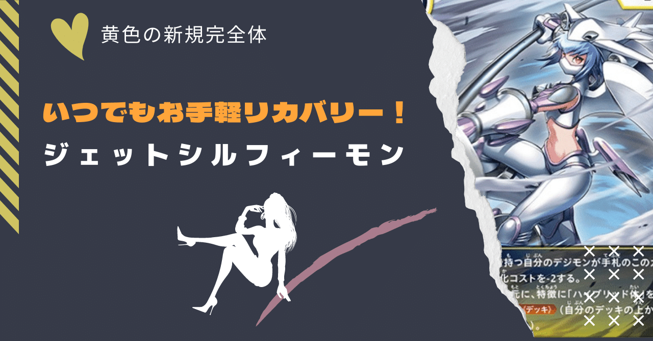 ジェットシルフィーモンとかいう、ぶっ壊れ黄色完全体。｜がくたい.@デジカ