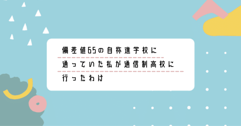 偏差値65の自称進学校に通っていた私が通信制高校に行ったわけ　2