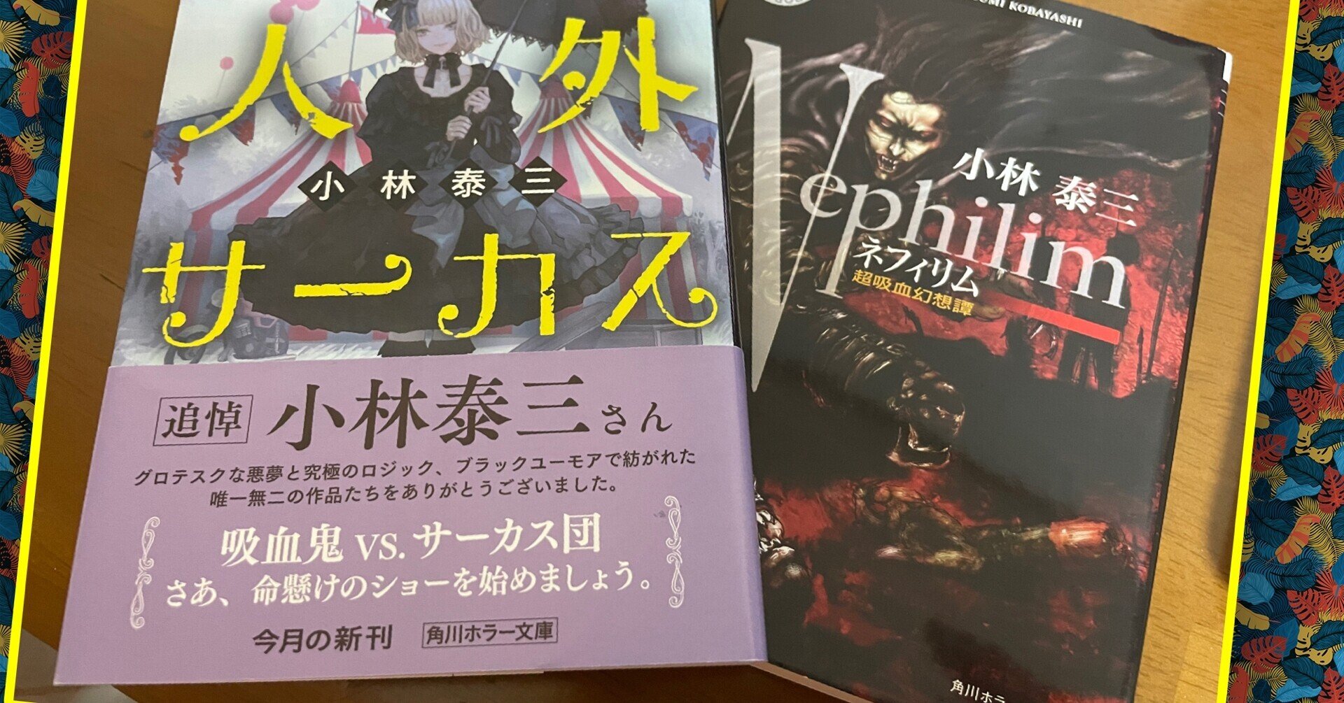 初版 人外サーカス 小林泰三 かわいい 小林泰三