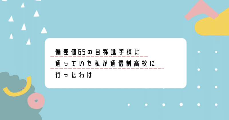 偏差値65の自称進学校に通っていた私が通信制高校に行ったわけ　3（終）