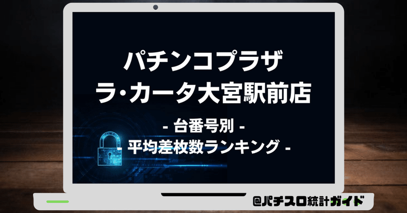 9 6 パチンコプラザ ラ カータ大宮駅前店 6の付く日 パチスロ統計ガイド Note