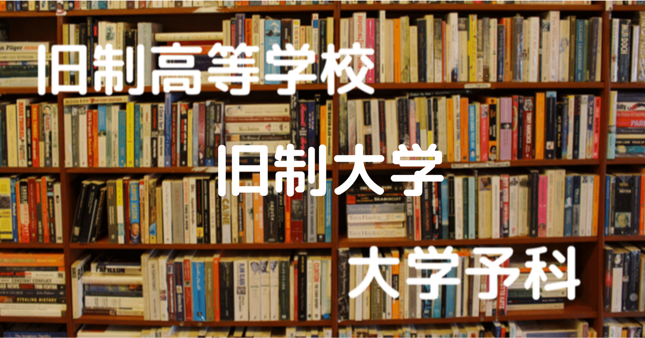 戦前の私立大学の重層構造 前編