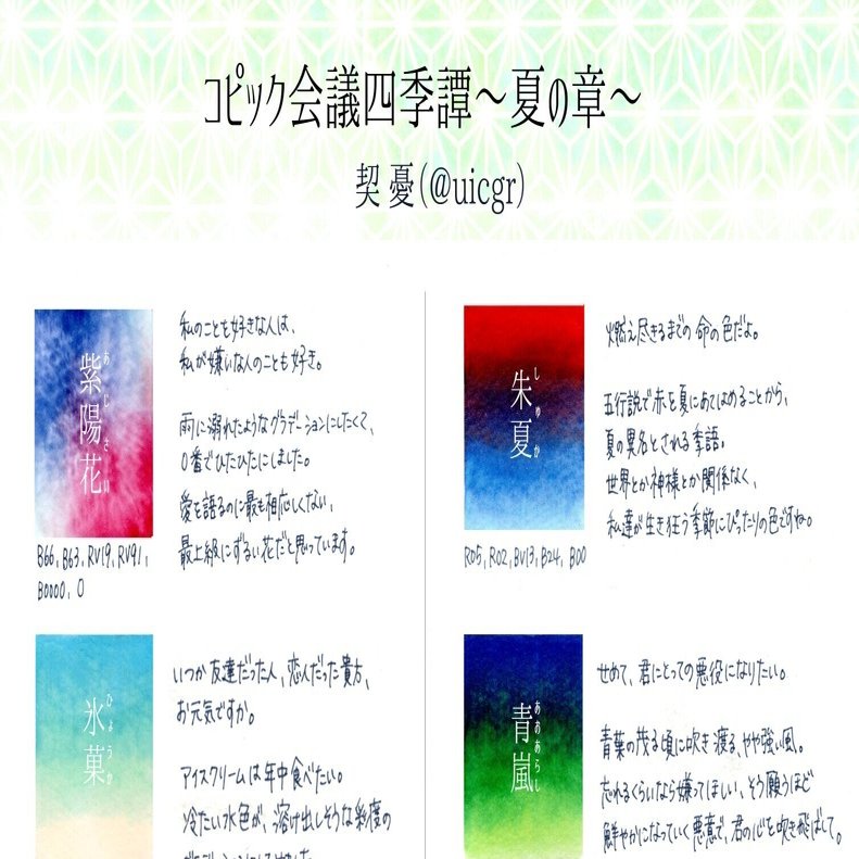 季語 グラデーション 夏の章 前編 契 憂 Note