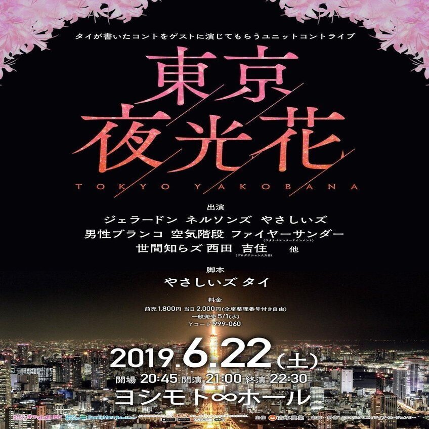 東京夜光花 やさしいズ タイ Note