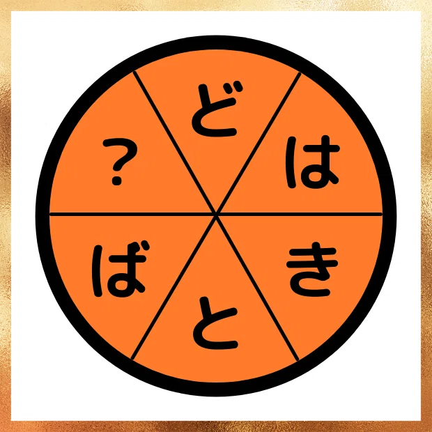 謎解き115_ぎ(対が濁点)