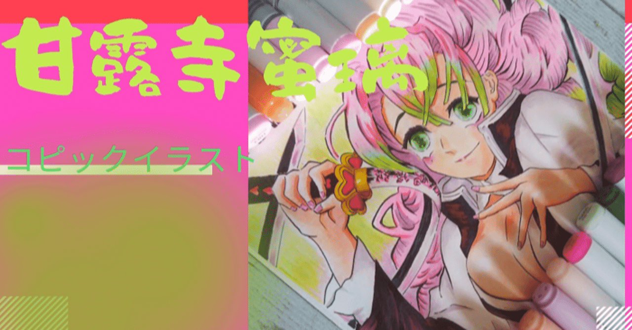コピックイラスト 鬼滅の刃 甘露寺蜜璃 みつり を描いてみました Roka Note