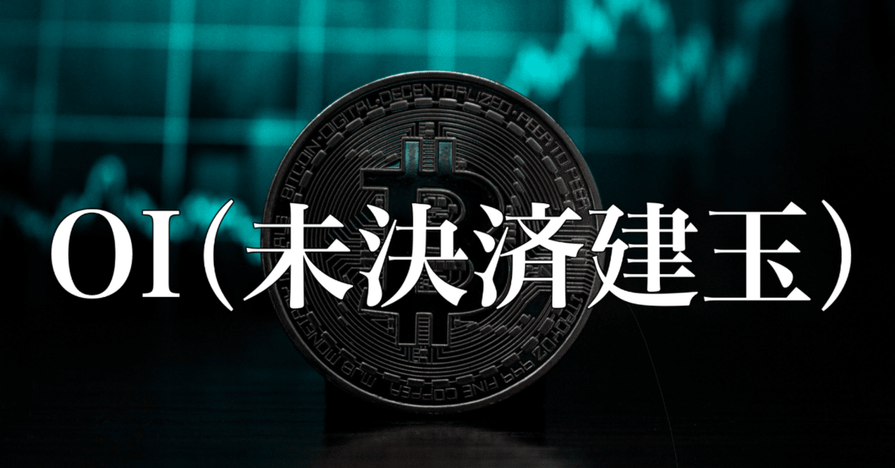 OIから相場の流れや価格の歪みを読み取る｜Moyashi