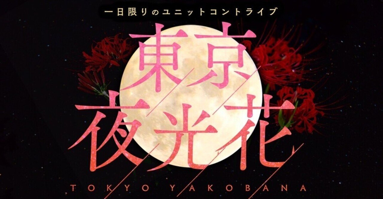 東京夜光花 やさしいズ タイ Note
