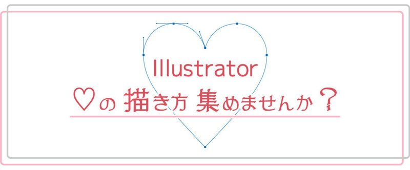 Illustrator みんなのハートの描き方見てみたい Osso グラフィックデザイナー ナレーター デザイン フォト Note