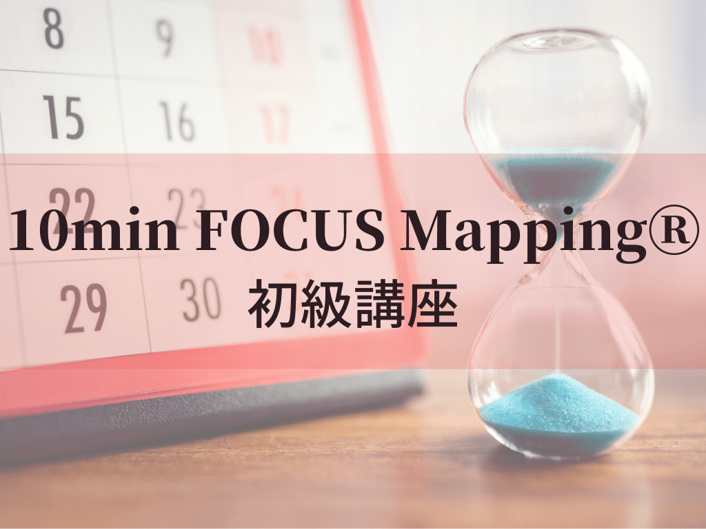 10min FOCUS MappingⓇ 初級講座