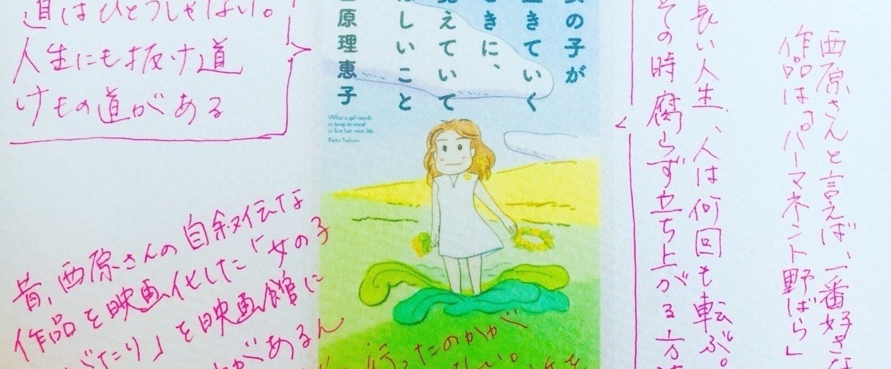 女の人生マラソンは長い。『女の子が生きていくときに、覚えてい