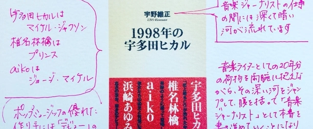 事実」からの補助線。『1998年の宇多田ヒカル』（宇野維正）_035