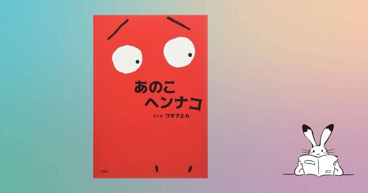 あのこヘンナコ」 【0791*絵本】|きり あのこヘンナコ」 【0791*絵本】|きり