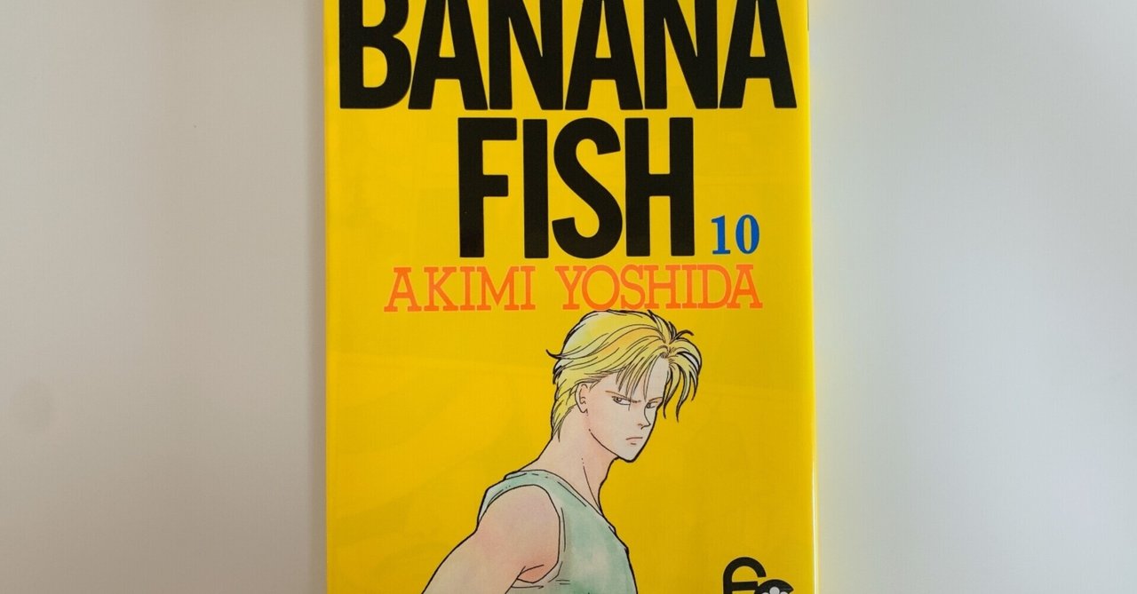 BANANA FISH 感想 10巻 ユーシスとアッシュと英二についての考察