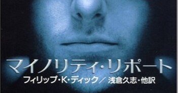 フィリップ・K・ディック著『マイノリティ・リポート』の冒頭の見事さ