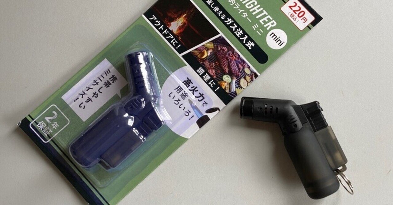 ダイソーの2円バーナーライターが優秀すぎる Daisuke Ueshima Note ダイソーの2円バーナーライターが優秀すぎる Daisuke Ueshima Note
