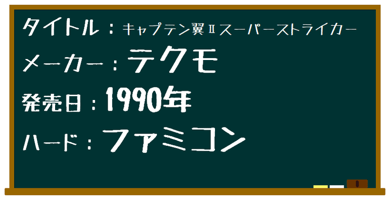 ゲームレビュー48 キャプテン翼 スーパーストライカー 私のcfwは こーさんち Note