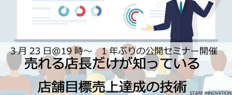 2018年3月23日公開セミナーレポート③「売れる店長だけが知っている店舗目標売上達成の技術」