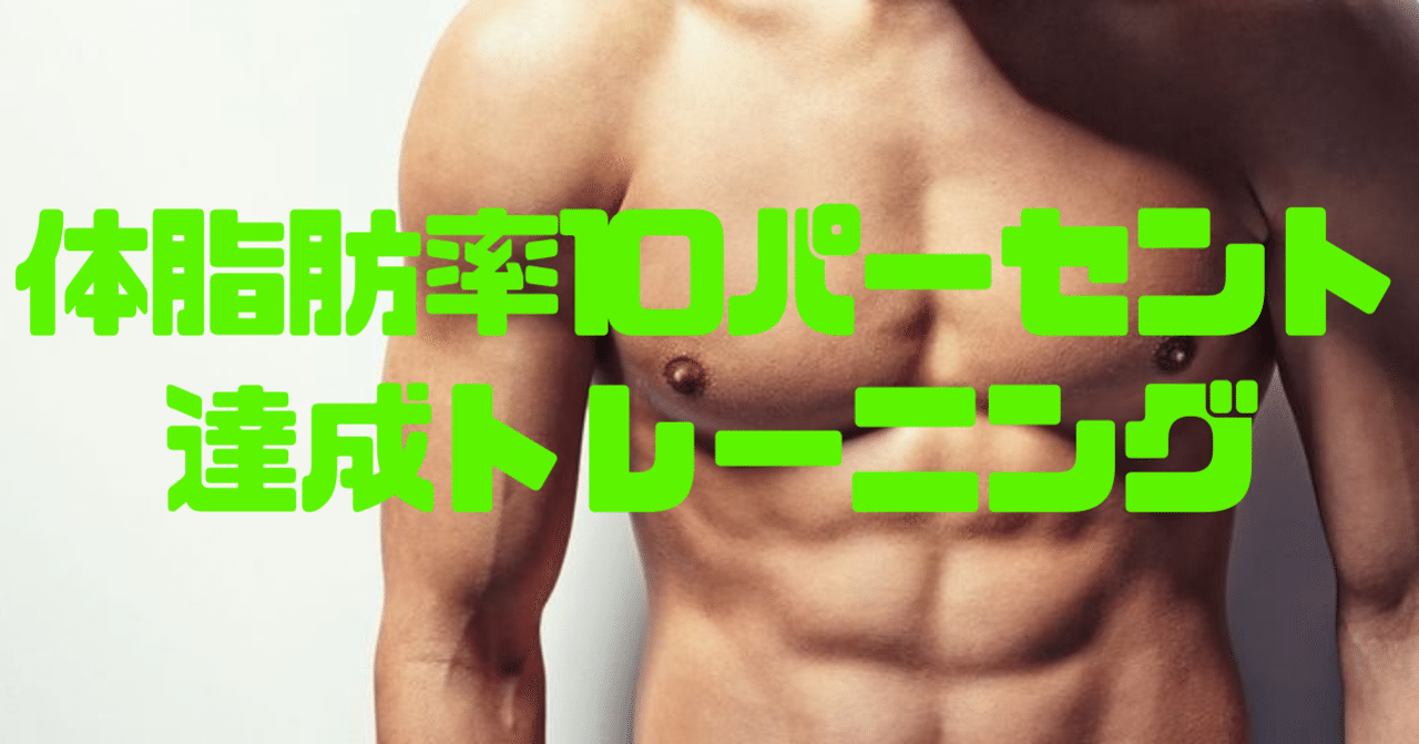 体脂肪率10パーセント達成トレーニング 筋トレマニアの海坊主 Note 体脂肪率10パーセント達成トレーニング 筋トレマニアの海坊主 Note