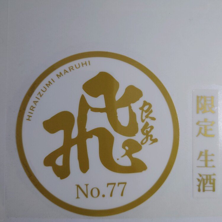 No.268 飛良泉 山廃純米 マルヒ No.77