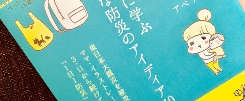 読書：被災ママに学ぶちいさな防災のアイディア40