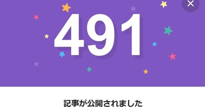 note491日間連続投稿中です