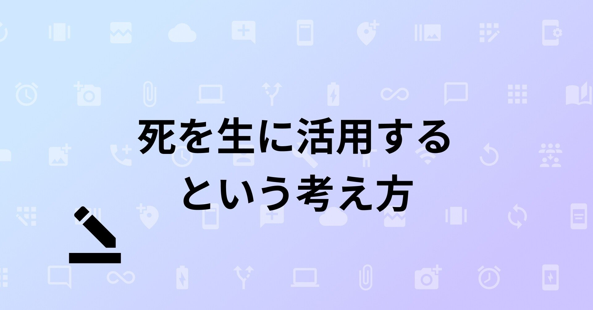 コラム 死を生に活用するという考え方 株式会社むじょう Note