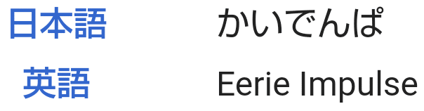 ポケモンの技の英語名全部覚える日記 でんきタイプ編 リユルン Note