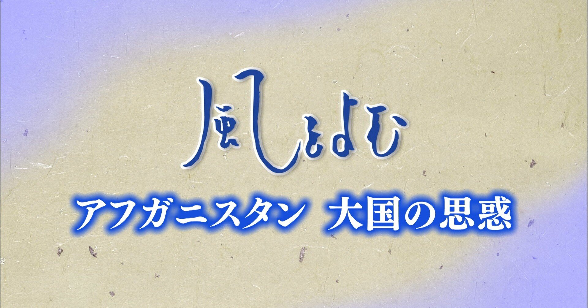 21年9月5日放送風をよむ アフガニスタン 大国の思惑 サンデーモーニング スタッフノート Note 21年9月5日放送風をよむ アフガニスタン 大国の思惑 サンデーモーニング スタッフノート Note