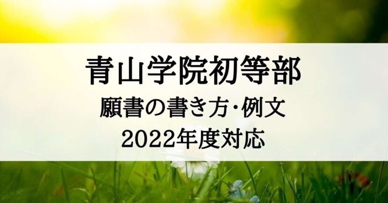 小学校受験資料 青山学院初等部